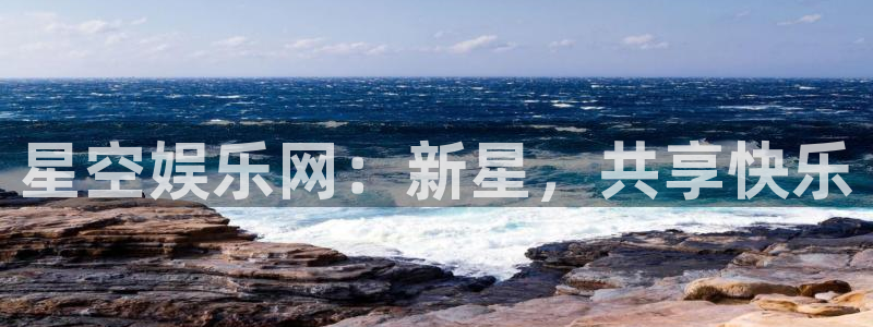 长征平台.ccmpc29官网版下载：星空娱乐网：新星，共享快乐